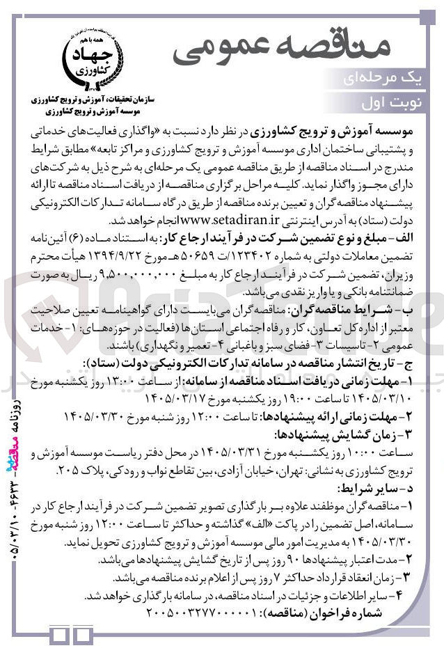 تصویر کوچک آگهی واگذاری فعالیت های خدماتی و پشتیبانی