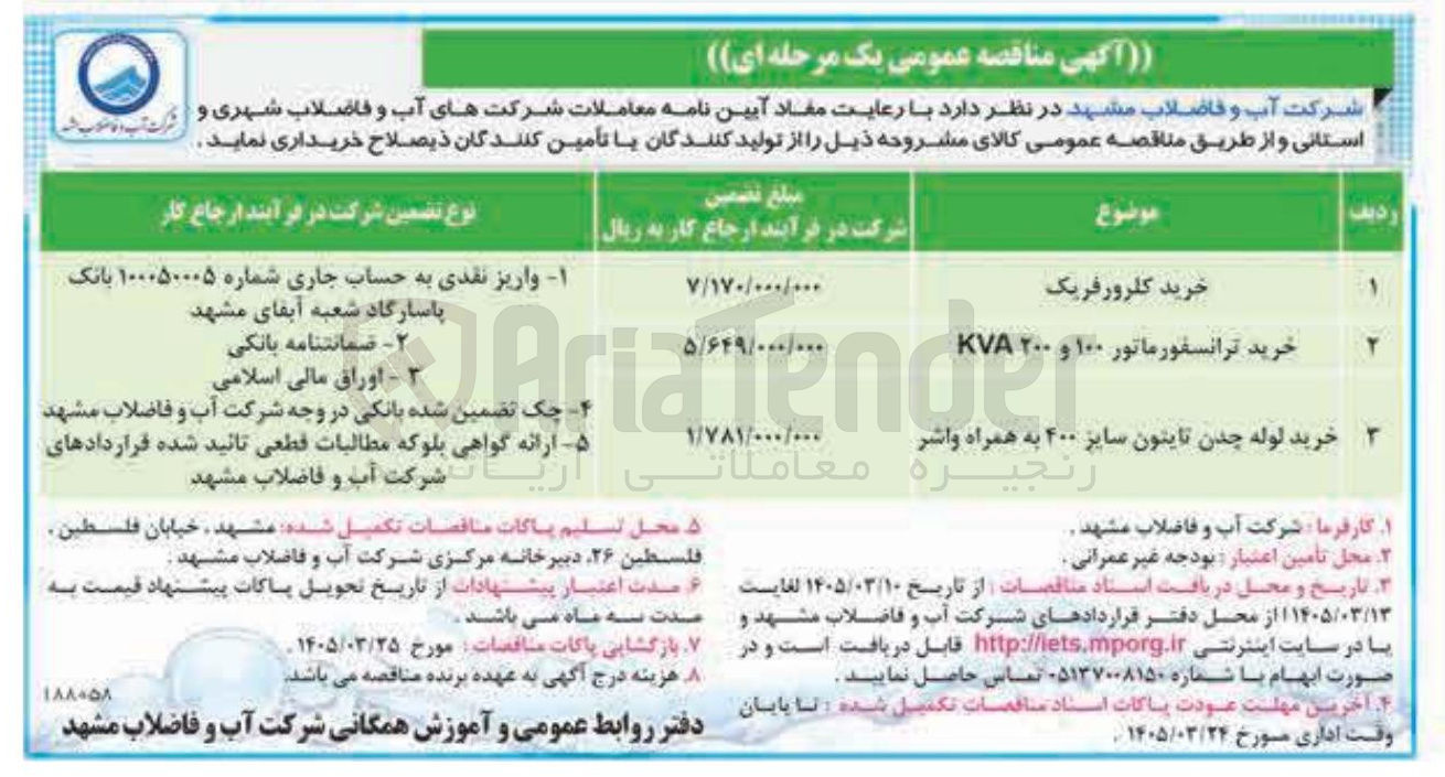 تصویر کوچک آگهی خرید کلرورفریک