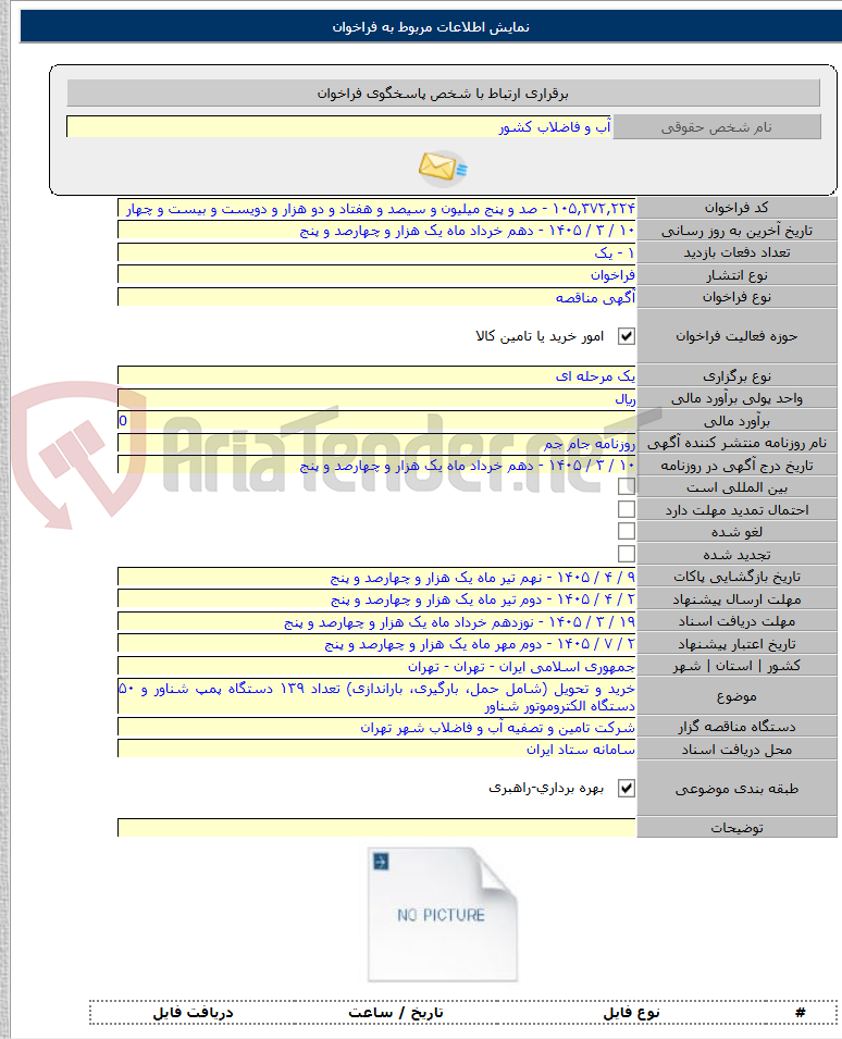 تصویر کوچک آگهی خرید و تحویل (شامل حمل، بارگیری، باراندازی) تعداد ۱۳۹ دستگاه پمپ شناور و ۵۰ دستگاه الکتروموتور شناور
