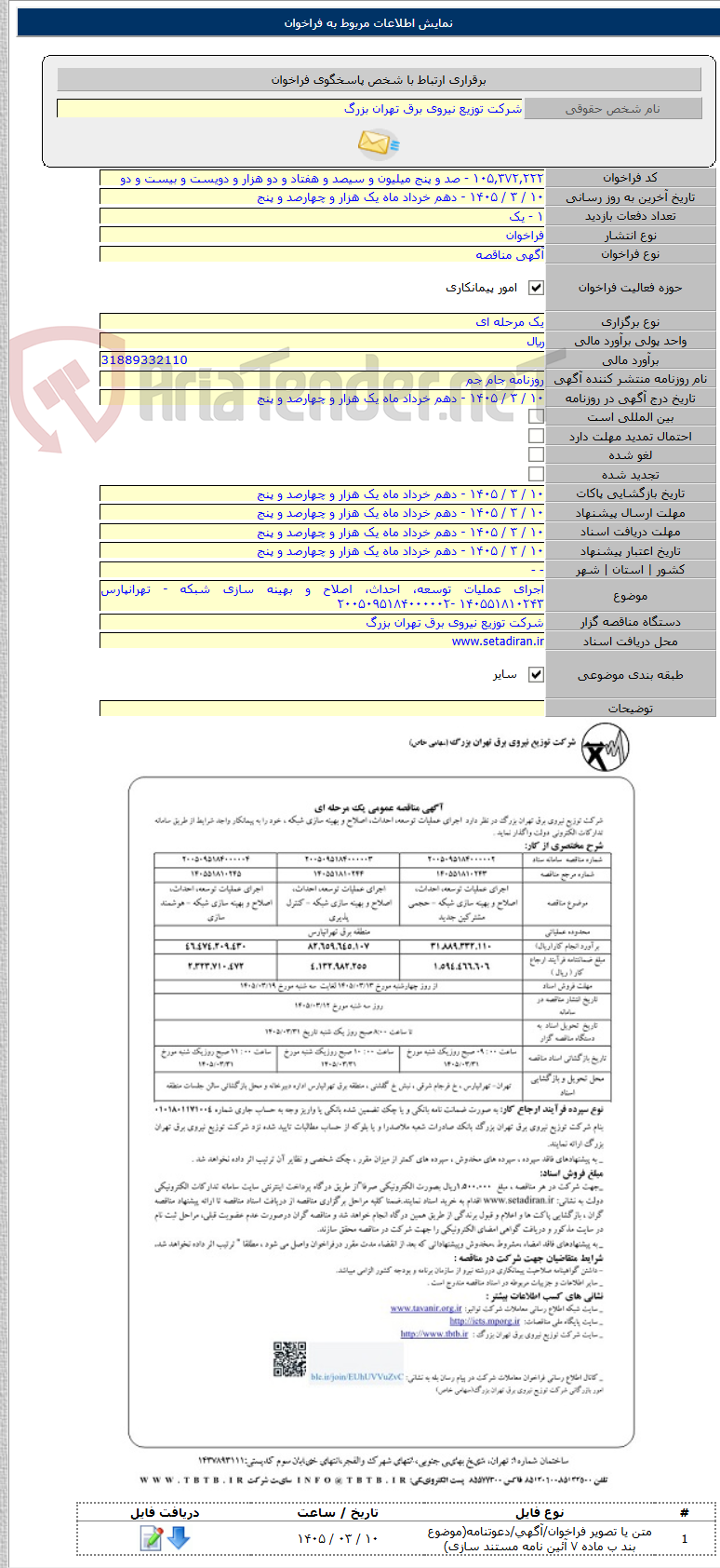 تصویر کوچک آگهی اجرای عملیات توسعه، احداث، اصلاح و بهینه سازی شبکه - تهرانپارس ۱۴۰۵۵۱۸۱۰۲۴۳ -۲۰۰۵۰۹۵۱۸۴۰۰۰۰۰۲