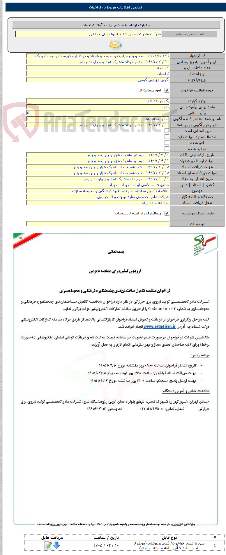 تصویر کوچک آگهی مناقصه تکمیل ساختمان چندمنظوره فرهنگی و محوطه سازی