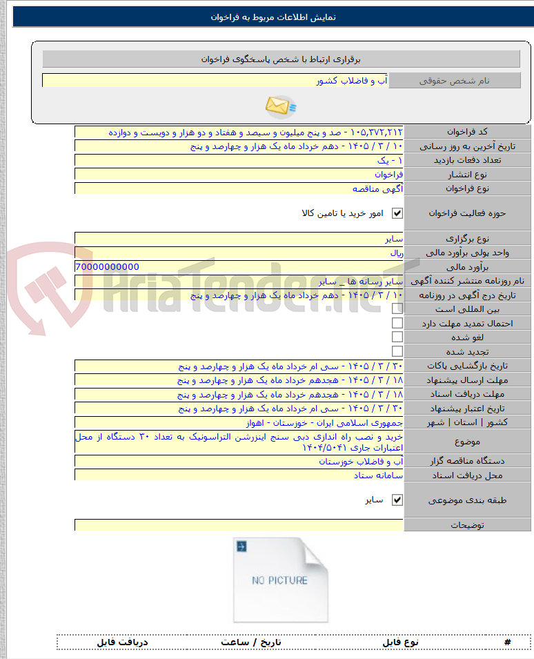 تصویر کوچک آگهی خرید و نصب راه اندازی دبی سنج اینزرشن التراسونیک به تعداد ۳۰ دستگاه از محل اعتبارات جاری ۱۴۰۴/۵۰۴۱