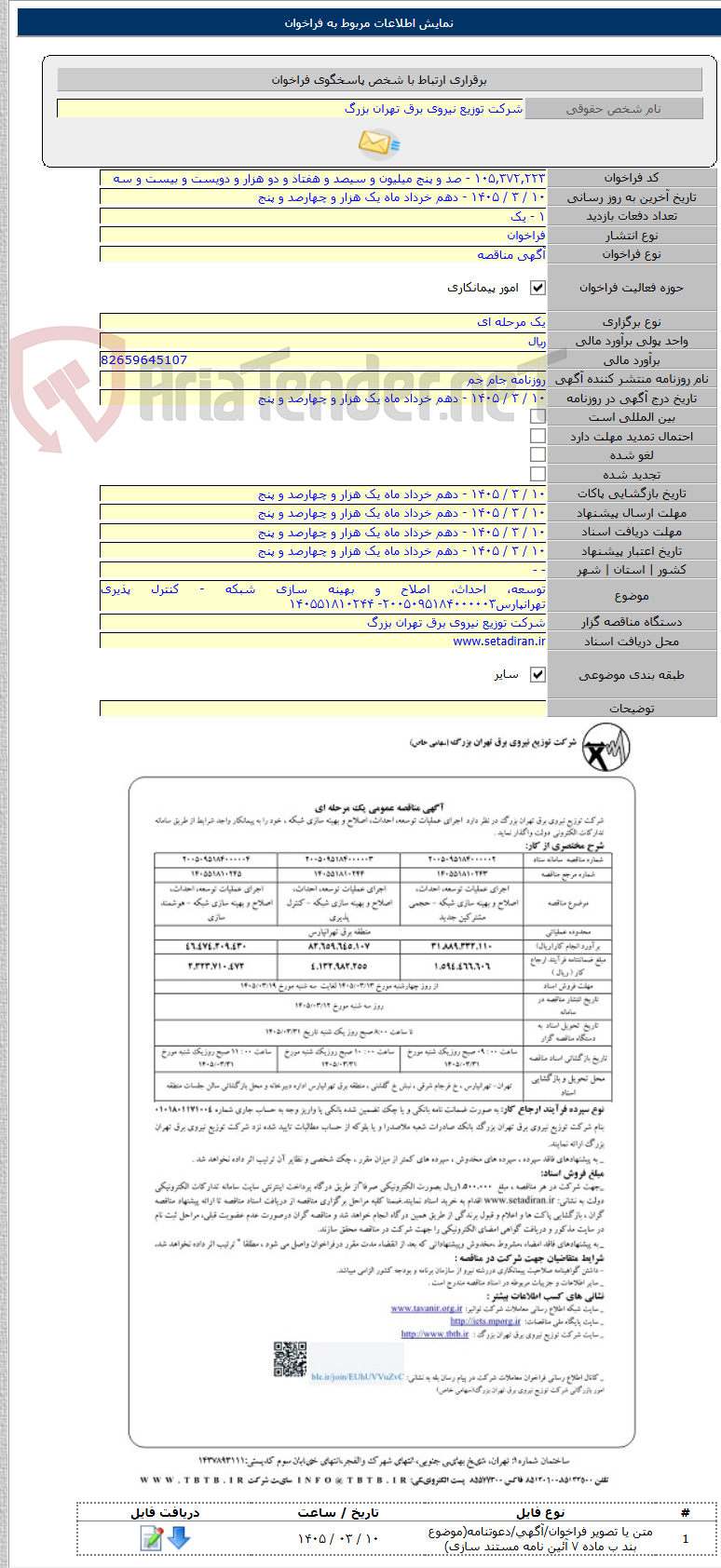 تصویر کوچک آگهی توسعه، احداث، اصلاح و بهینه سازی شبکه - کنترل پذیری تهرانپارس۲۰۰۵۰۹۵۱۸۴۰۰۰۰۰۳- ۱۴۰۵۵۱۸۱۰۲۴۴