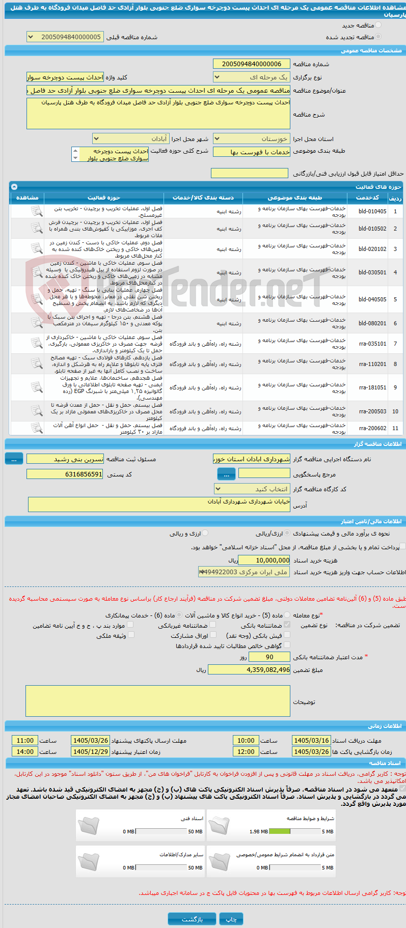 تصویر کوچک آگهی مناقصه عمومی یک مرحله ای احداث پیست دوچرخه سواری ضلع جنوبی بلوار آزادی حد فاصل میدان فرودگاه به طرف هتل پارسیان