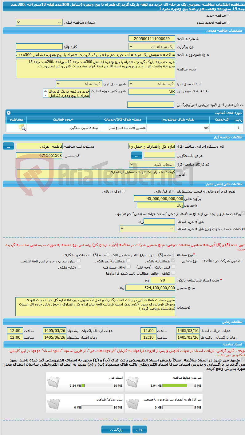 تصویر کوچک آگهی مناقصه عمومی یک مرحله ای خرید دم تیغه باریک گریدری همراه با پیچ ومهره (شامل 300عدد تیغه 12سوراخه ،200عدد تیغه 15 سوراخه وهفت هزار عدد پیچ ومهره نمره 1