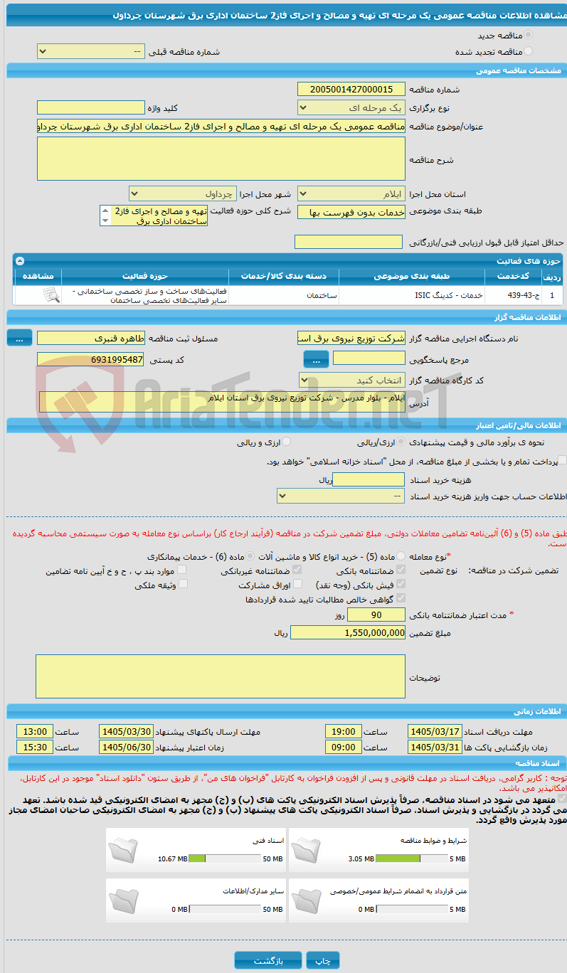 تصویر کوچک آگهی مناقصه عمومی یک مرحله ای تهیه و مصالح و اجرای فاز2 ساختمان اداری برق شهرستان چرداول 