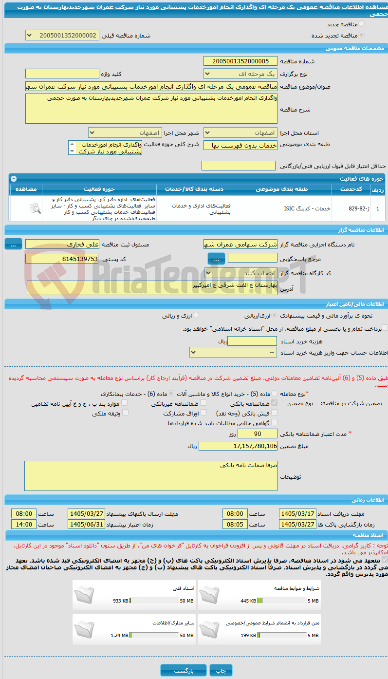 تصویر کوچک آگهی مناقصه عمومی یک مرحله ای واگذاری انجام امورخدمات پشتیبانی مورد نیاز شرکت عمران شهرجدیدبهارستان به صورت حجمی  