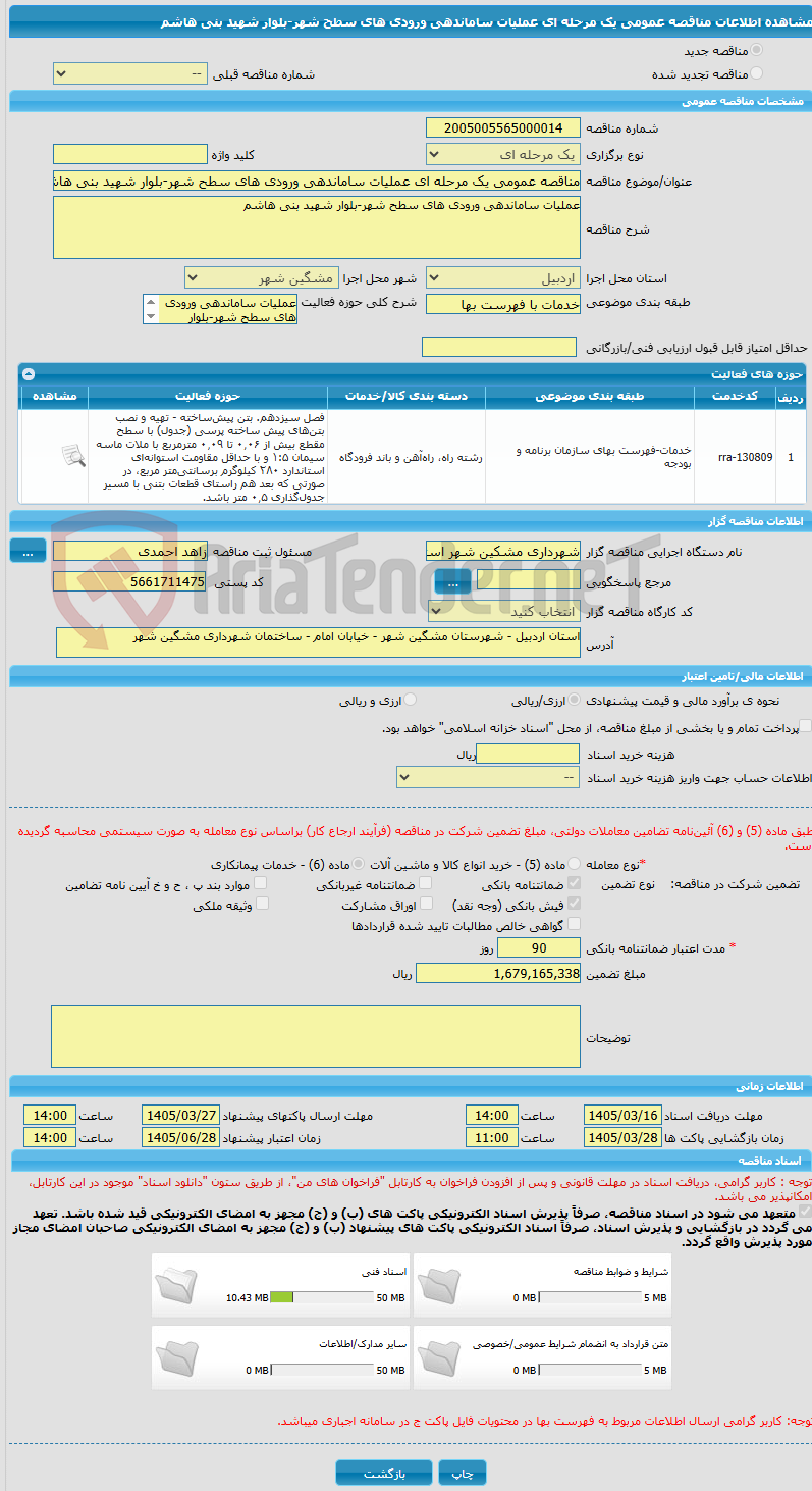 تصویر کوچک آگهی مناقصه عمومی یک مرحله ای عملیات ساماندهی ورودی های سطح شهر-بلوار شهید بنی هاشم