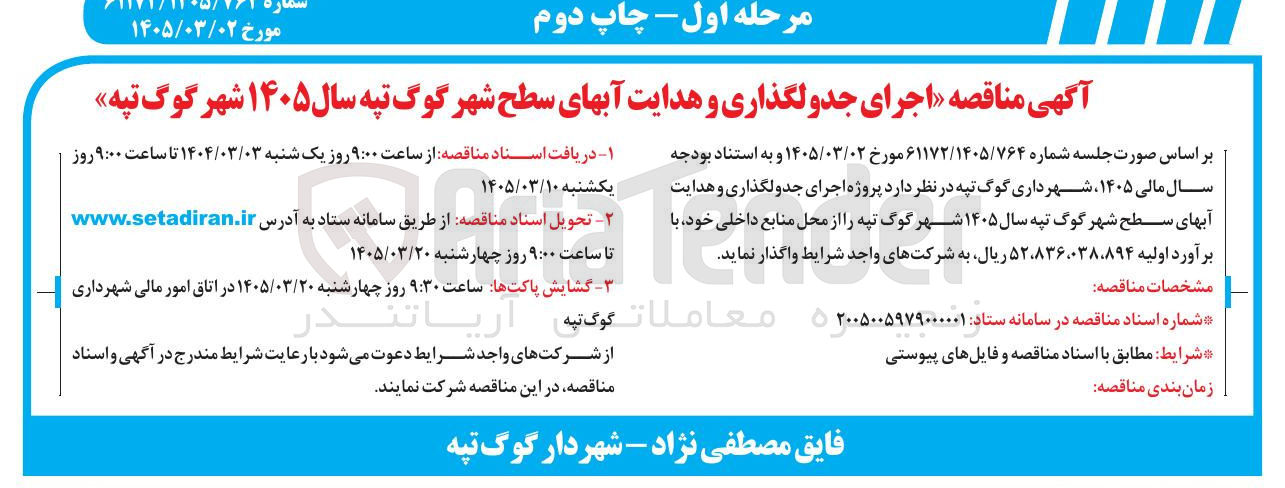 تصویر کوچک آگهی اجرای جدولگذاری و هدایت آبهای سطح شهر