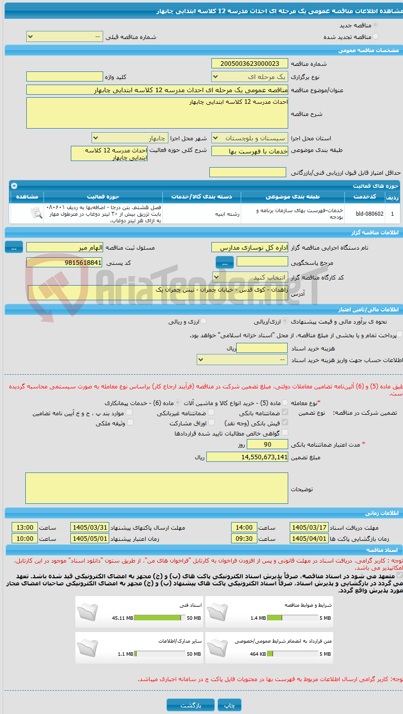 تصویر کوچک آگهی مناقصه عمومی یک مرحله ای احداث مدرسه 12 کلاسه ابتدایی چابهار