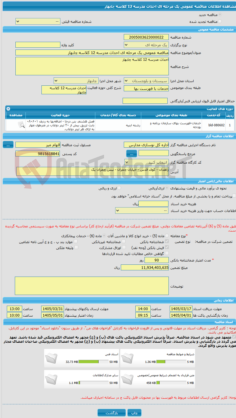 تصویر کوچک آگهی مناقصه عمومی یک مرحله ای احداث مدرسه 12 کلاسه چابهار