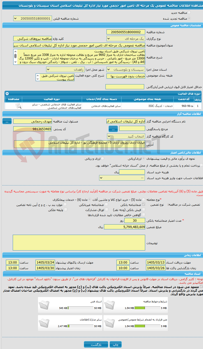 تصویر کوچک آگهی مناقصه عمومی یک مرحله ای تامین امور حجمی مورد نیاز اداره کل تبلیغات اسلامی استان سیستان و بلوچستان