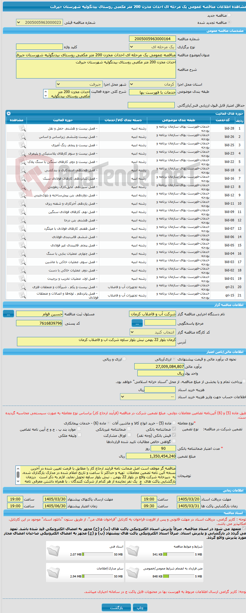 تصویر کوچک آگهی مناقصه عمومی یک مرحله ای احداث مخزن 200 متر مکعبی روستای بیدنگوئیه شهرستان جیرفت