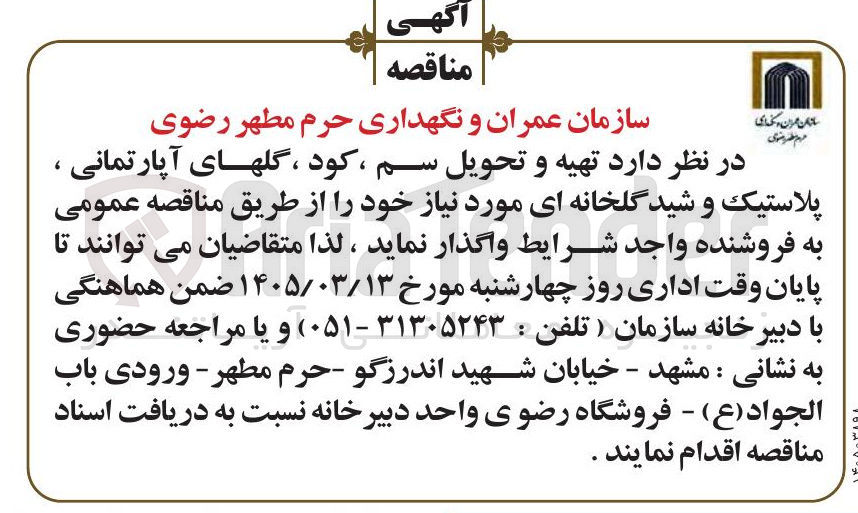 تصویر کوچک آگهی تهیه و تحویل سم ، کود ، گلهای آپارتمانی پلاستیک و شید گلخانه ای