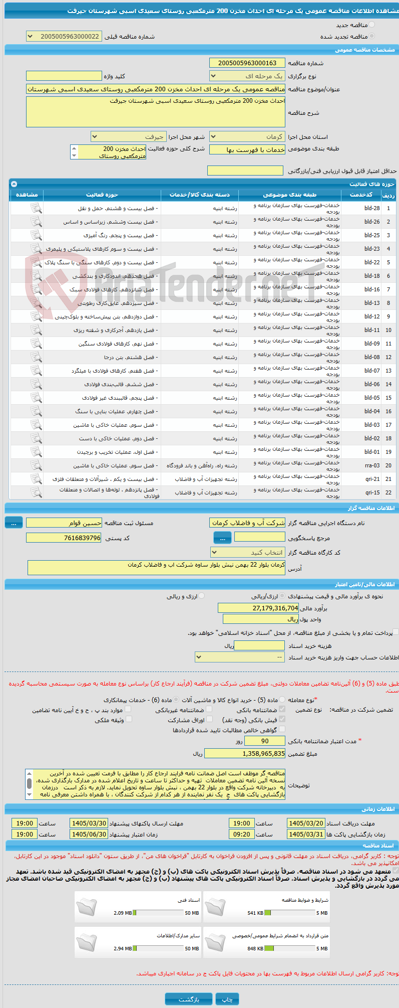 تصویر کوچک آگهی مناقصه عمومی یک مرحله ای احداث مخزن 200 مترمکعبی روستای سعیدی اسبی شهرستان جیرفت