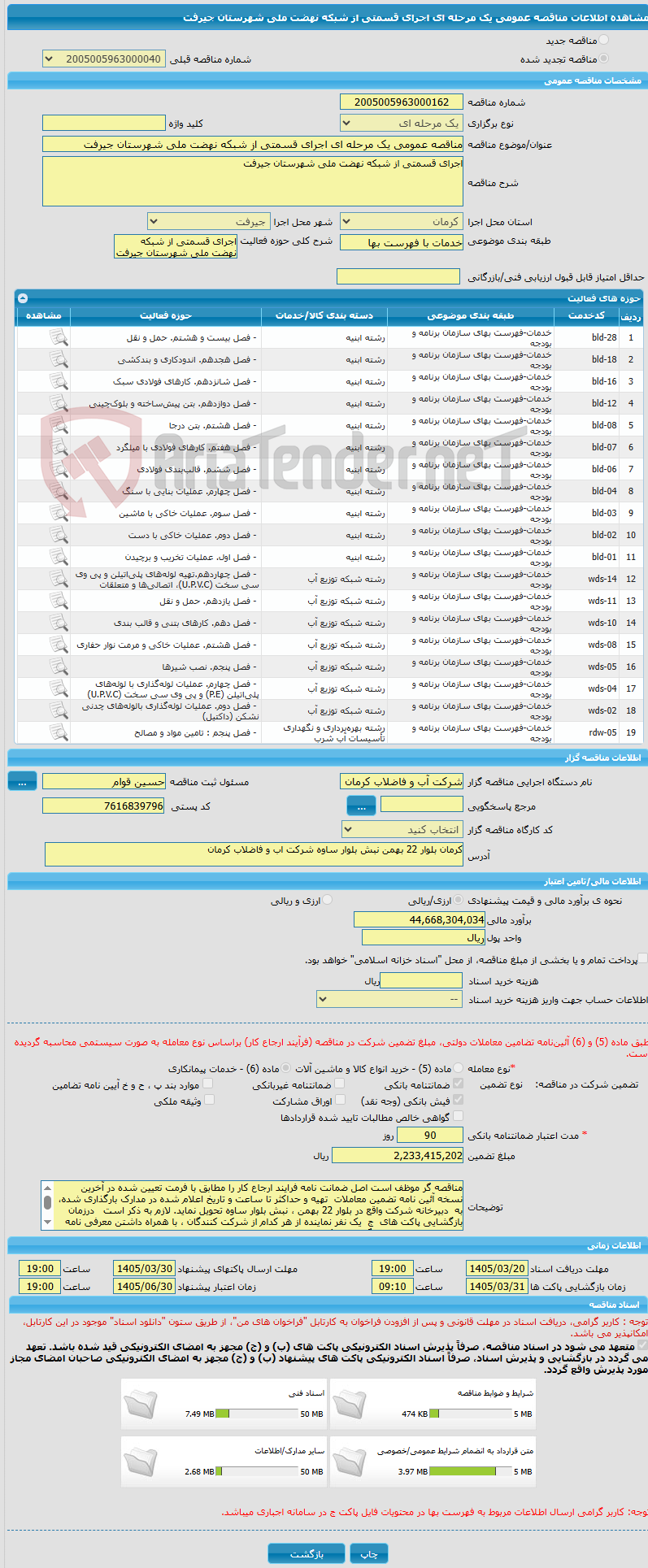 تصویر کوچک آگهی مناقصه عمومی یک مرحله ای اجرای قسمتی از شبکه نهضت ملی شهرستان جیرفت