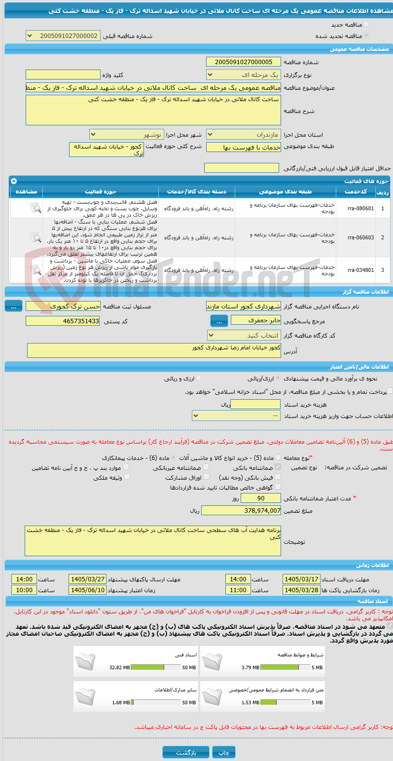 تصویر کوچک آگهی مناقصه عمومی یک مرحله ای ساخت کانال ملاتی در خیابان شهید اسداله ترک - فاز یک - منطقه خشت کتی