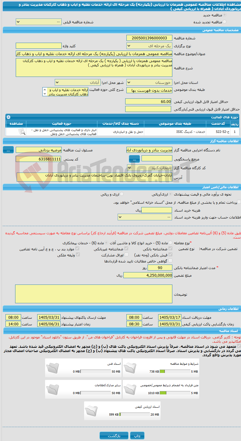 تصویر کوچک آگهی مناقصه عمومی همزمان با ارزیابی (یکپارچه) یک مرحله ای ارائه خدمات نقلیه و ایاب و ذهاب کارکنان مدیریت بنادر و دریانوردی آبادان ( همراه با ارزیابی کیفی )