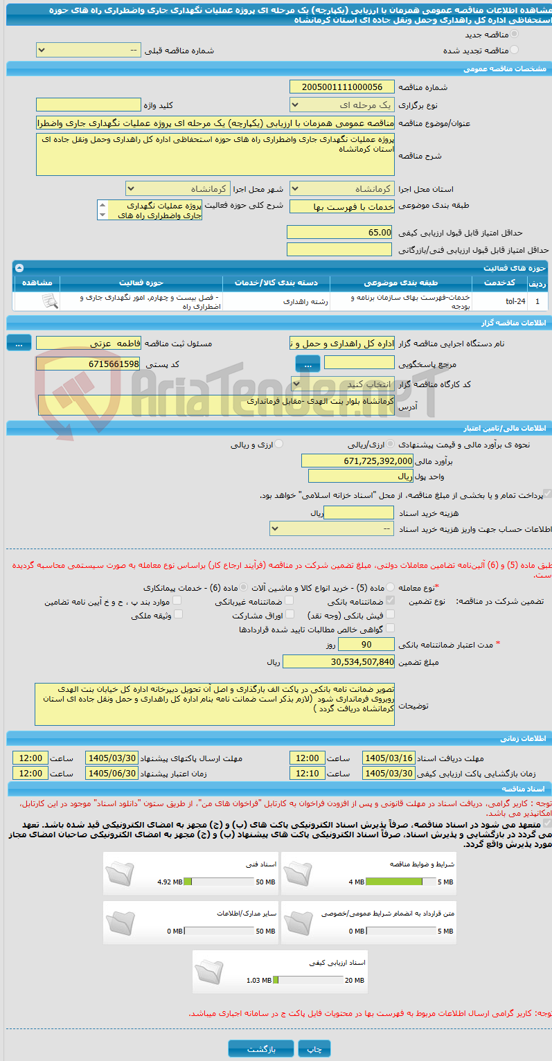 تصویر کوچک آگهی مناقصه عمومی همزمان با ارزیابی (یکپارچه) یک مرحله ای پروژه عملیات نگهداری جاری واضطراری راه های حوزه استحفاظی اداره کل راهداری وحمل ونقل جاده ای استان کرمانشاه