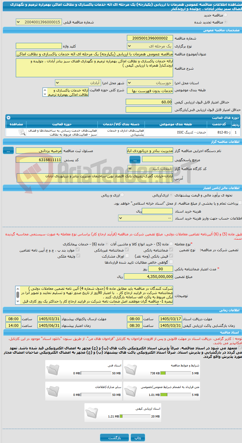تصویر کوچک آگهی مناقصه عمومی همزمان با ارزیابی (یکپارچه) یک مرحله ای ائه خدمات پاکسازی و نظافت اماکن بهمراره ترمیم و نگهداری فضای سبز بنادر آبادان ، چوئبده و اروندکنار