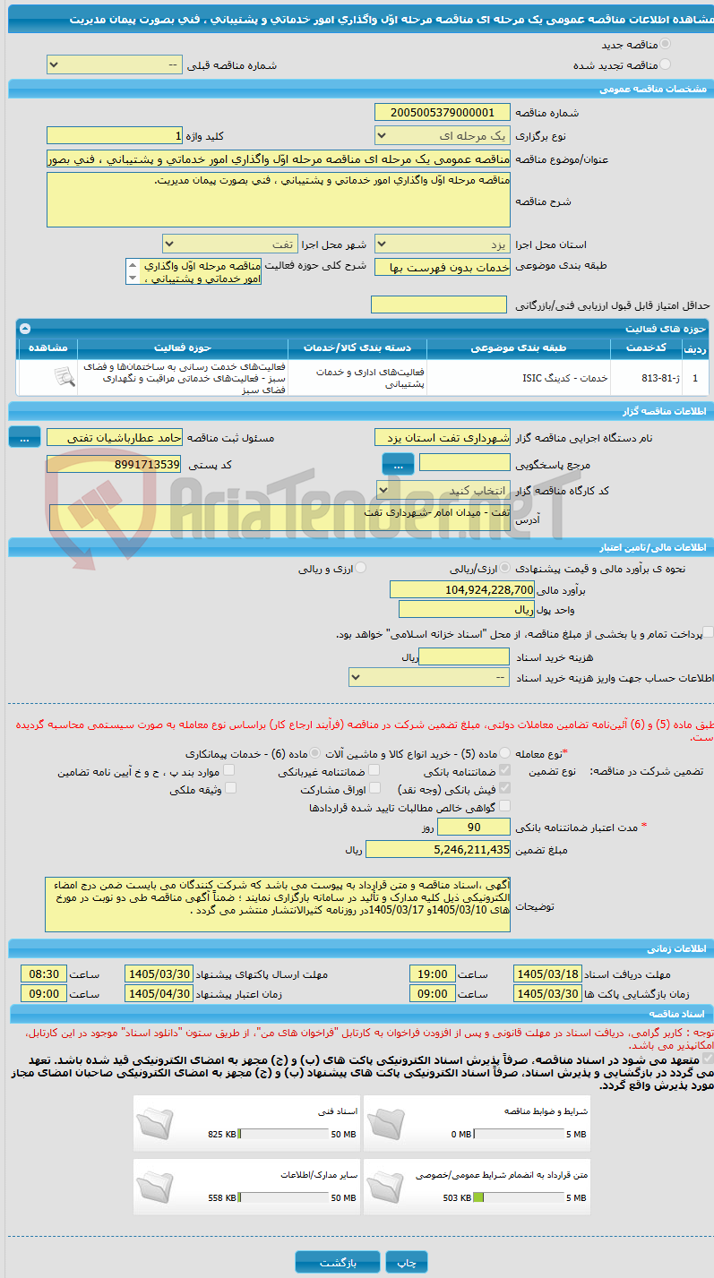 تصویر کوچک آگهی مناقصه عمومی یک مرحله ای مناقصه مرحله اوّل واگذاری امور خدماتی و پشتیبانی ، فنی بصورت پیمان مدیریت