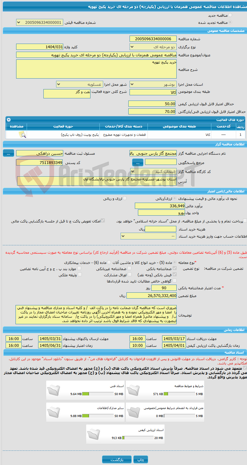 تصویر کوچک آگهی مناقصه عمومی همزمان با ارزیابی (یکپارچه) دو مرحله ای خرید پکیج تهویه