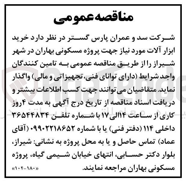 تصویر کوچک آگهی خرید ابزار آلات مورد نیاز