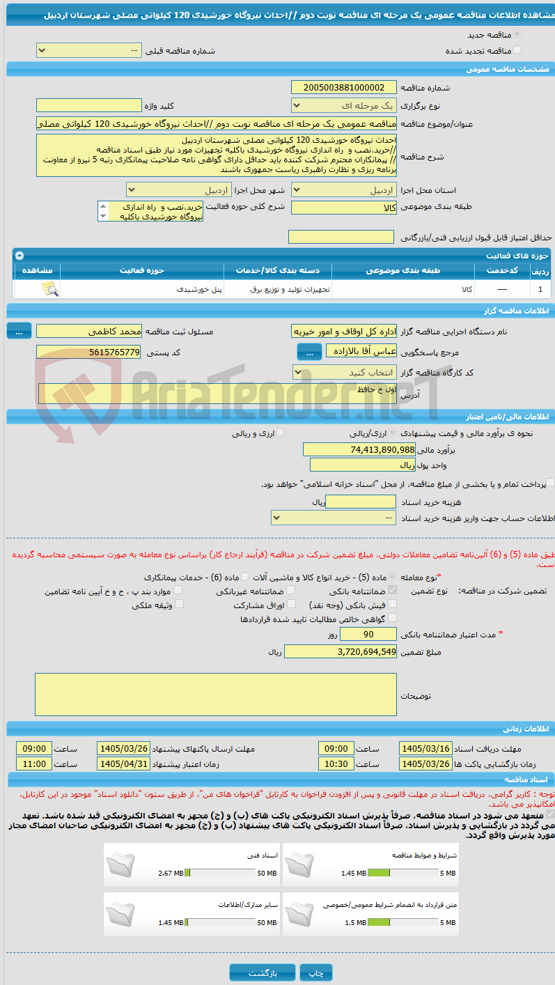 تصویر کوچک آگهی مناقصه عمومی یک مرحله ای مناقصه نوبت دوم //احداث نیروگاه خورشیدی 120 کیلواتی مصلی شهرستان اردبیل