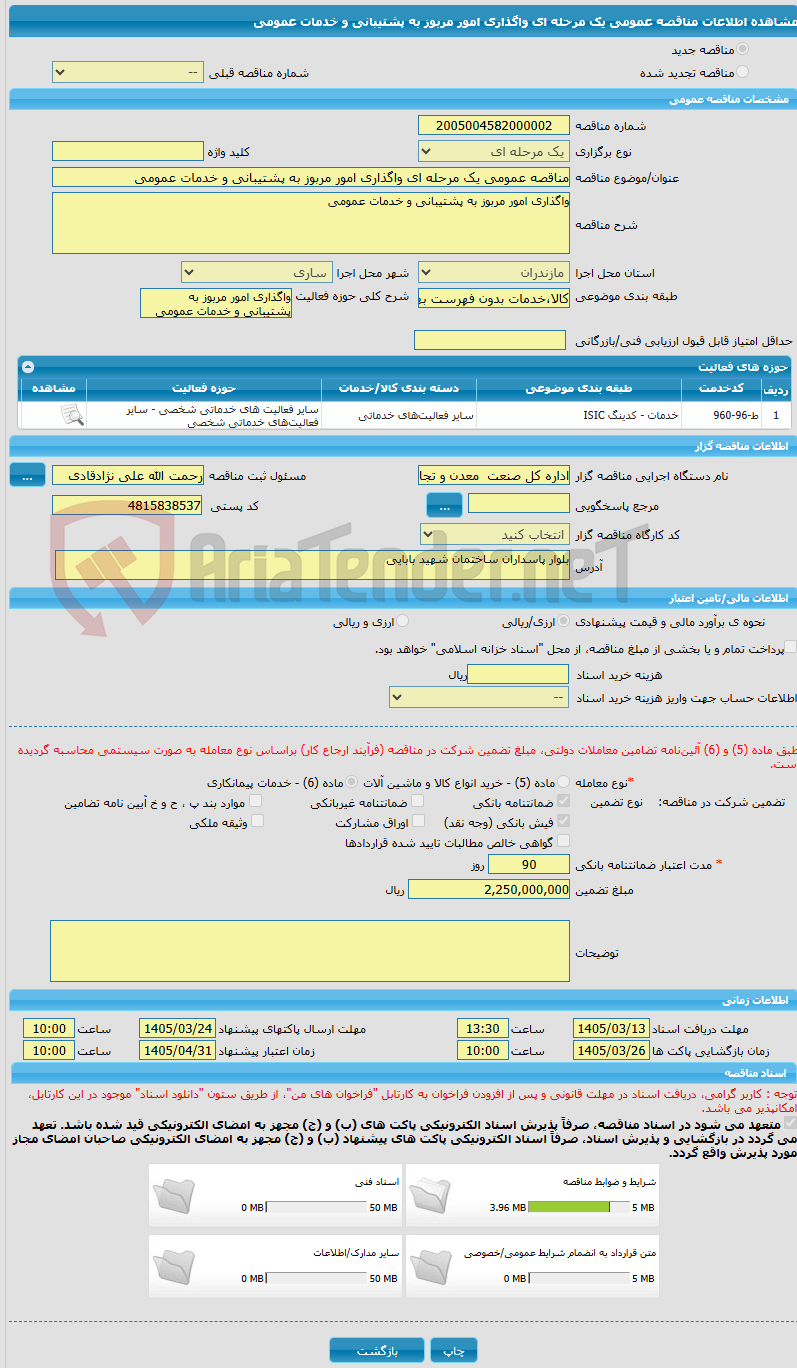 تصویر کوچک آگهی مناقصه عمومی یک مرحله ای واگذاری امور مربوز به پشتیبانی و خدمات عمومی
