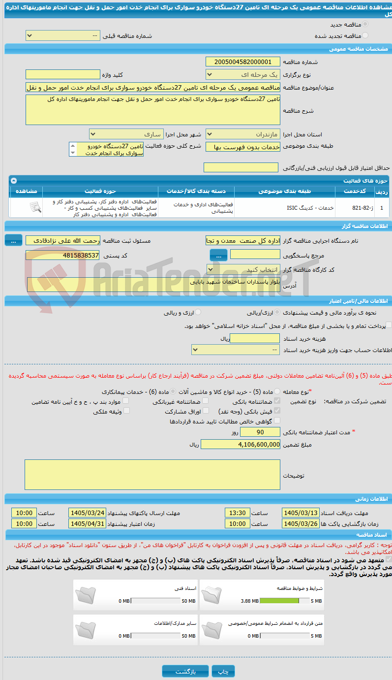 تصویر کوچک آگهی مناقصه عمومی یک مرحله ای تامین 27دستگاه خودرو سواری برای انجام خدت امور حمل و نقل جهت انجام ماموریتهای اداره کل