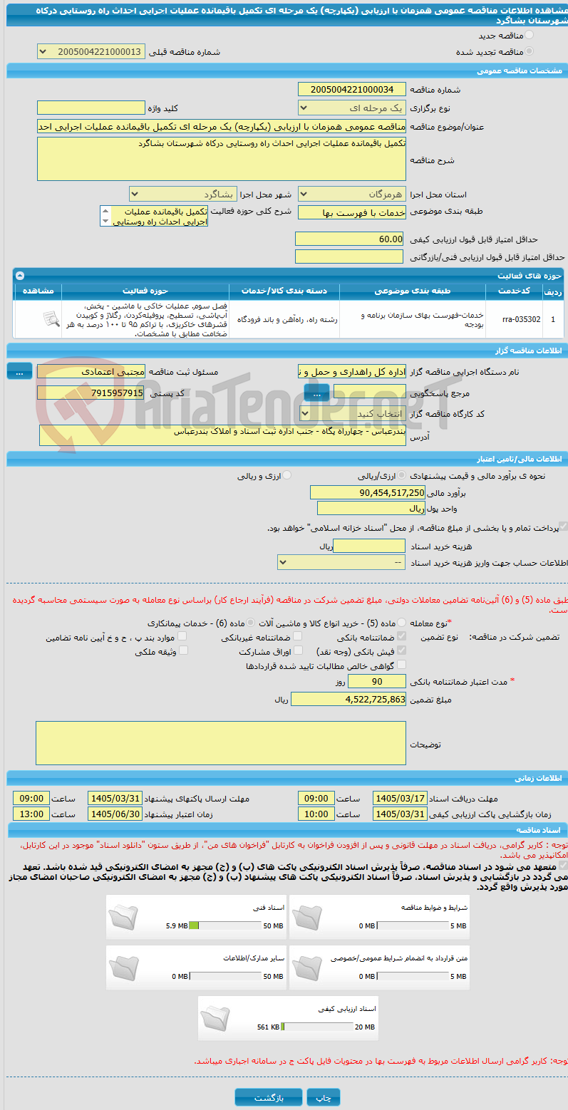 تصویر کوچک آگهی مناقصه عمومی همزمان با ارزیابی (یکپارچه) یک مرحله ای تکمیل باقیمانده عملیات اجرایی احداث راه روستایی درکاه شهرستان بشاگرد