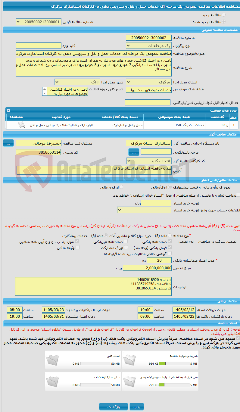تصویر کوچک آگهی مناقصه عمومی یک مرحله ای خدمات حمل و نقل و سرویس دهی به کارکنان استانداری مرکزی