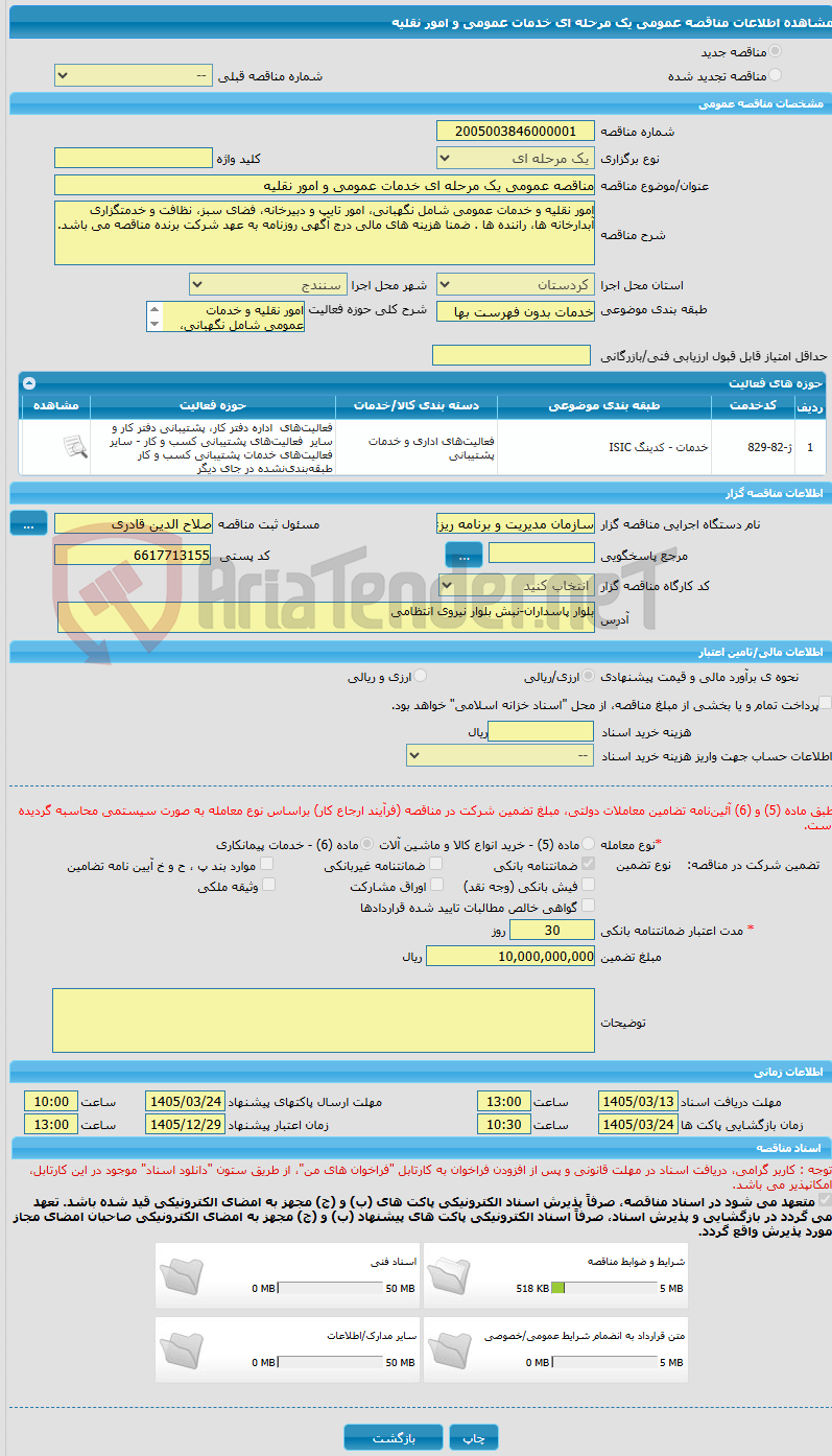 تصویر کوچک آگهی مناقصه عمومی یک مرحله ای خدمات عمومی و امور نقلیه