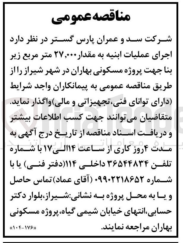 تصویر کوچک آگهی اجرای عملیات ابنیه به مقدار ۲۷,۰۰۰ متر مربع زیربنا