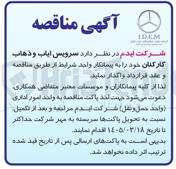 تصویر کوچک آگهی سرویس ایاب و ذهاب کارکنان