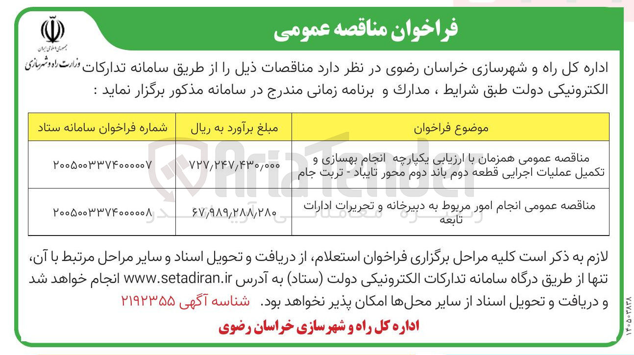 تصویر کوچک آگهی انجام بهسازی و تکمیل عملیات اجرایی قطعه دوم باند دوم محور