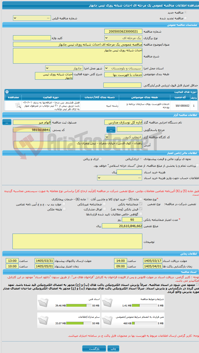 تصویر کوچک آگهی مناقصه عمومی یک مرحله ای احداث شبانه روزی تیس چابهار