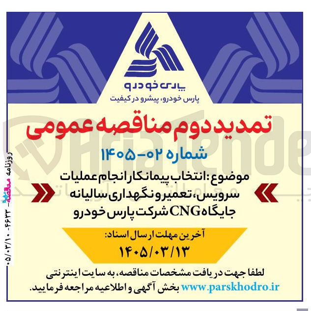 تصویر کوچک آگهی انتخاب پیمانکارانجام عملیات سرویس تعمیر و نگهداری سالیانه جایگاه CNG