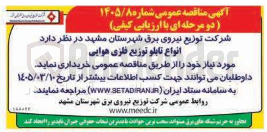 تصویر کوچک آگهی خرید انواع تابلو توزیع فلزی هوایی 