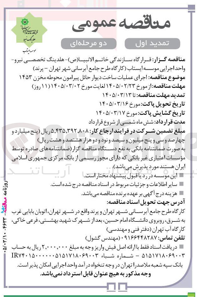 تصویر کوچک آگهی اجرای عملیات ساخت دیوار حائل پیرامون محوطه مخزن ۱۴۵۳ 