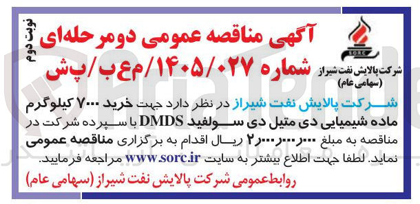 تصویر کوچک آگهی خرید ۷۰۰۰ کیلوگرم ماده شیمیایی دی متیل دی سولفید