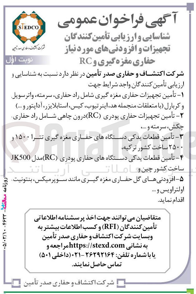 تصویر کوچک آگهی افزودنی های گل حفاری مغزه گیری مانند سوپر میکس، بنتونیت، اولتراویس و ...
