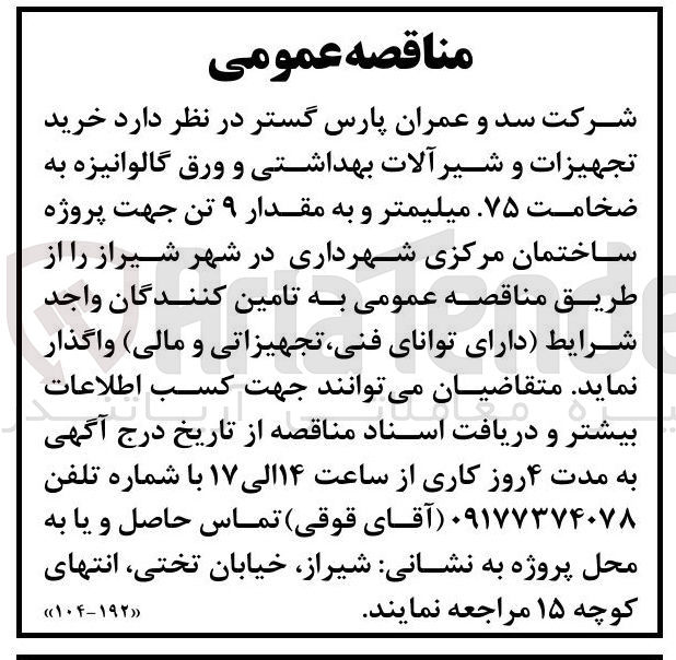 تصویر کوچک آگهی خرید تجهیزات و شیرآلات بهداشتی و ورق گالوانیزه به ضخامت ۷۵ میلیمتر و به مقدار ۹ تن