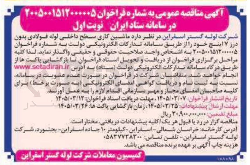 تصویر کوچک آگهی خرید ماشین کاری سطح داخلی لوله فولادی بدون درز ۷ اینچ