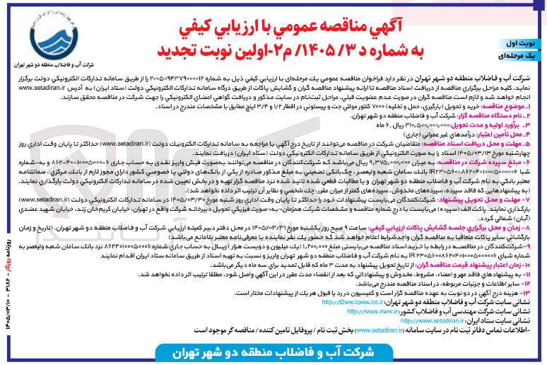 تصویر کوچک آگهی خرید و تحویل بارگیری حمل و تخلیه ۷۰۰۰ کنتور مولتی جت و پیستونی در اقطار ۱/۲ و ۳/۴ اینچ