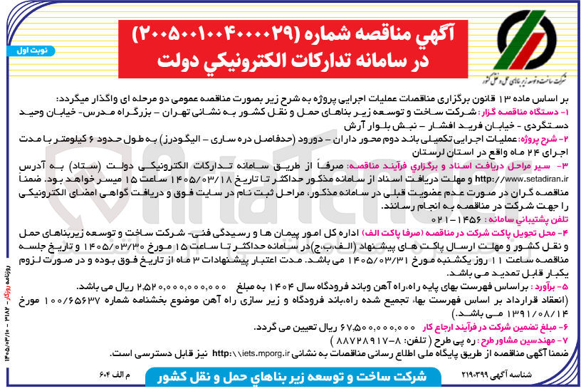 تصویر کوچک آگهی عملیات اجرایی تکمیلی باند دوم محور
