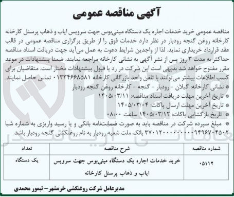 تصویر کوچک آگهی خرید خدمات اجاره یک دستگاه مینی بوس جهت سرویس ایاب و ذهاب پرسنل 