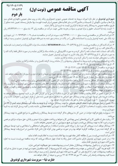 تصویر کوچک آگهی خدمات عمومی شهری 