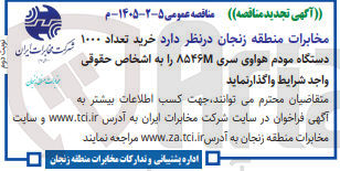 تصویر کوچک آگهی خرید تعداد ۱۰۰۰ دستگاه مودم هواوی سری ۸۵۴۶M