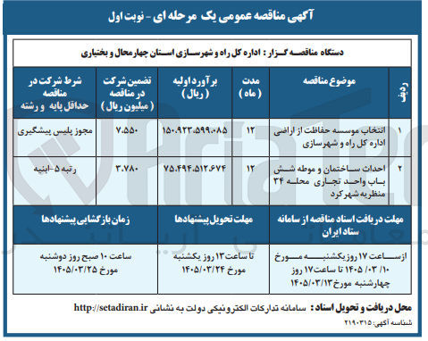 تصویر کوچک آگهی احداث ساختمان و موطه شش باب واحد تجاری